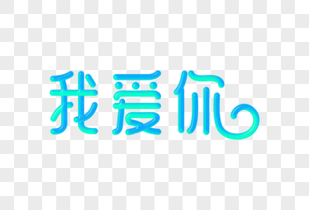 我爱你创意渐变立体字图片