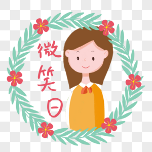 女孩微笑日图片