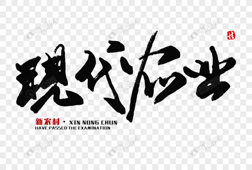 现代农业毛笔字