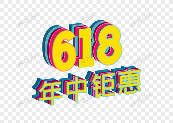 618年终钜惠霓虹闪光多彩立体png矢量艺术字体图片