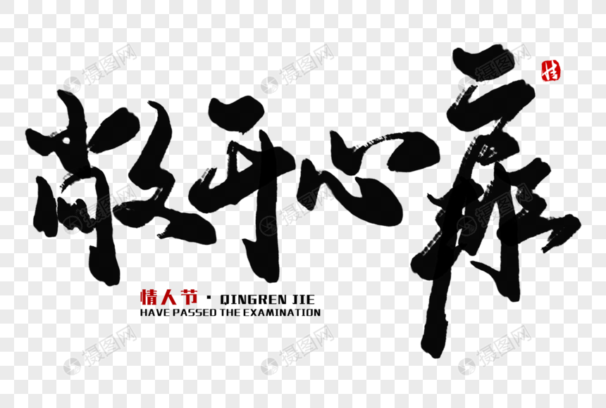 敞开心扉毛笔字