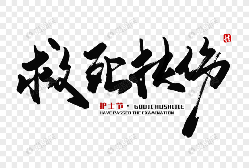 救死扶伤毛笔字