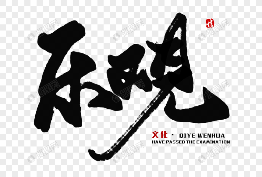 乐观毛笔字