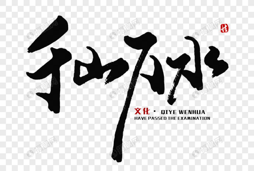 千山万水毛笔字
