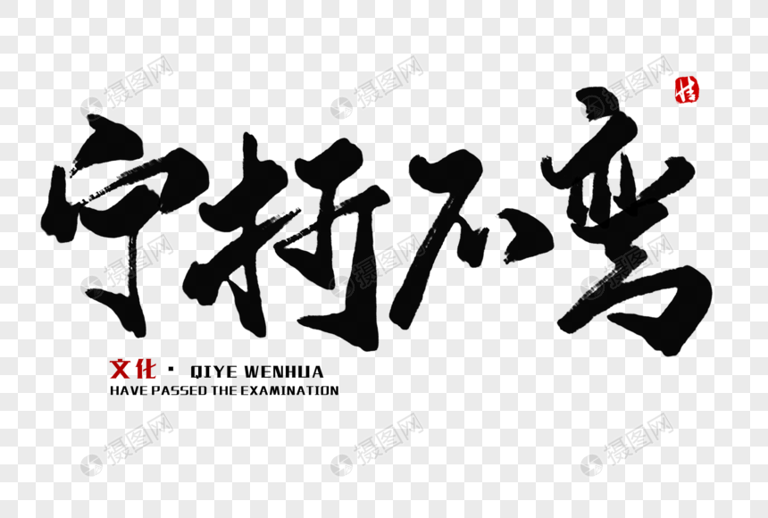 宁折不弯毛笔字