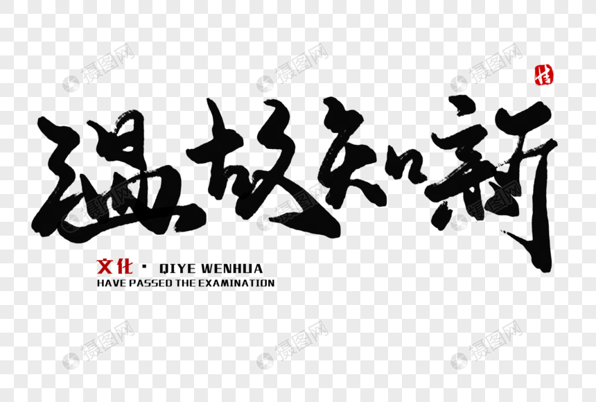温故知新毛笔字