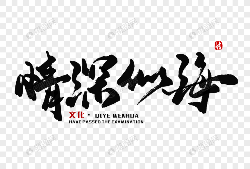 情深似海毛笔字