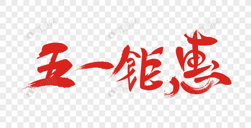 五一钜惠矢量书法手绘艺术字