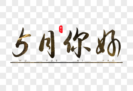 5月你好书法艺术字图片