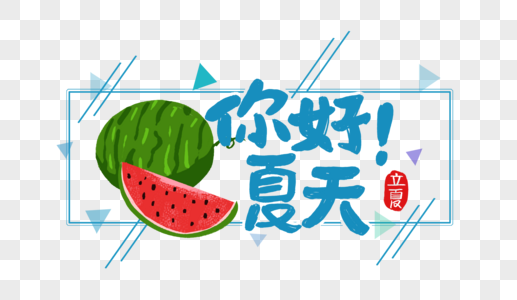 创意你好夏天蓝色清新字体设计图片