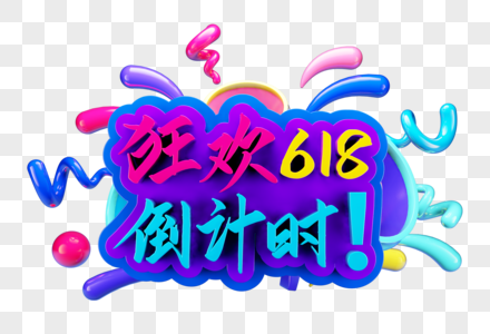 618狂欢倒计时创意立体字图片