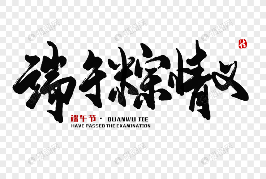 端午粽情义毛笔字