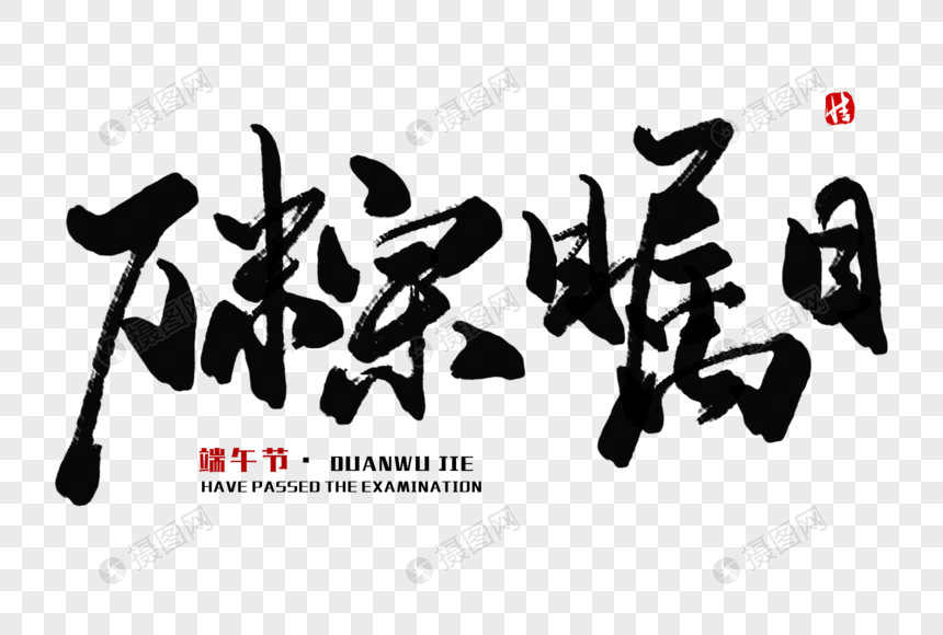 万粽瞩目毛笔字