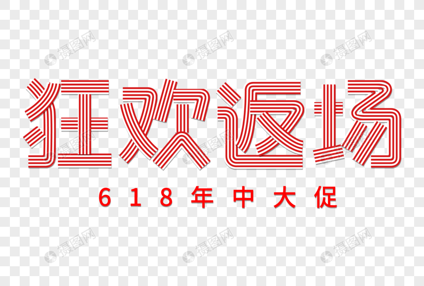 狂欢返场创意线条字图片