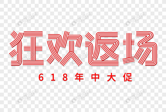 狂欢返场创意线条字图片