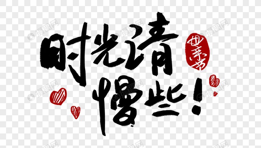 时光请慢些手写毛笔字