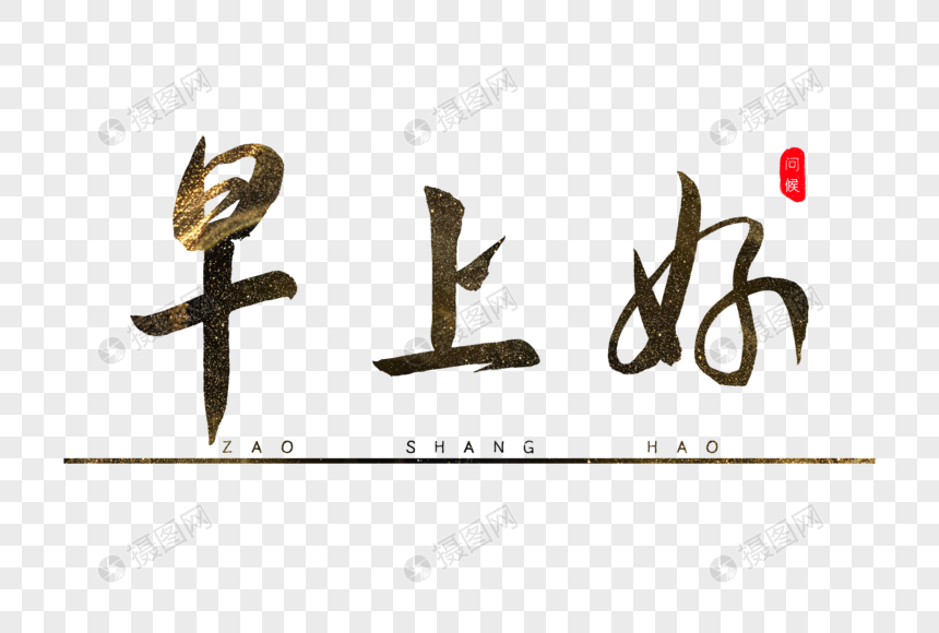 早上好书法艺术字