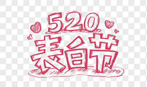 创意手绘520表白节红色字体设计高清图片