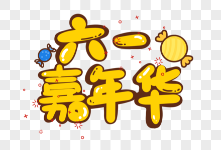 六一儿童节卡通字体元素图片