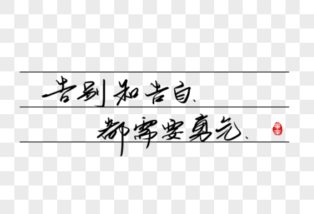 告别和告白都需要勇气手写字体高清图片