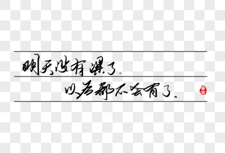 明天没有课了以后都不会有了手写字体高清图片