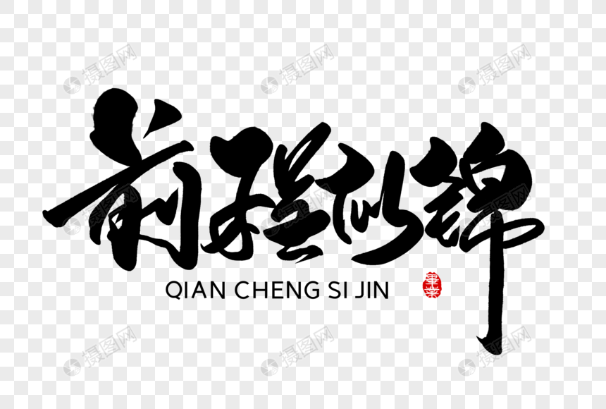 前程似锦手写字体