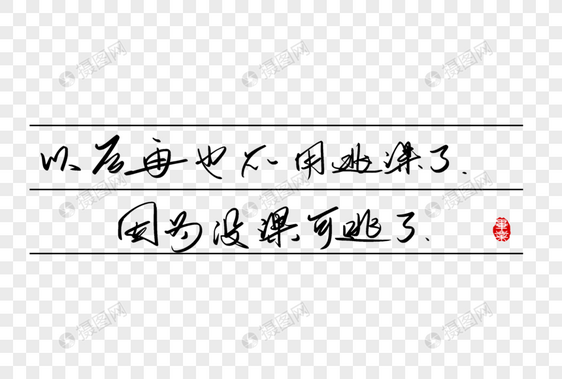 以后再也不用逃课了因为没课可逃了手写字体图片