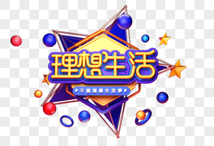 理想生活创意立体字体设计高清图片