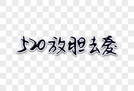 520放胆去爱创意手写字体图片