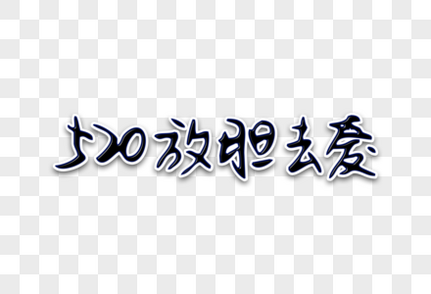 520放胆去爱创意手写字体追求高清图片素材