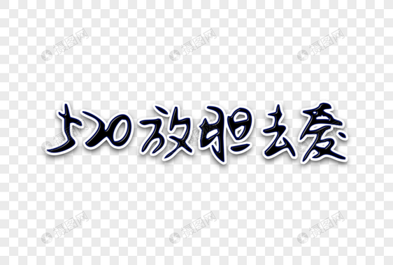 520放胆去爱创意手写字体图片