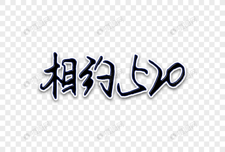 相约520创意手写字体