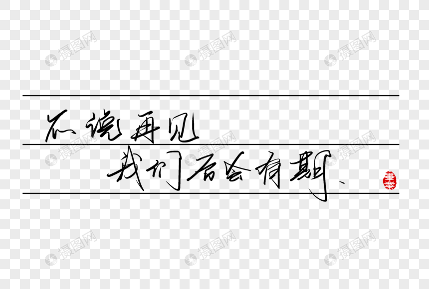 不说再见我们后会有期手写字体