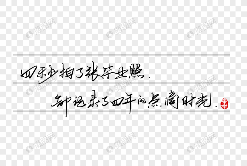 四秒拍了张毕业照却记录了四年的时光手写字体图片