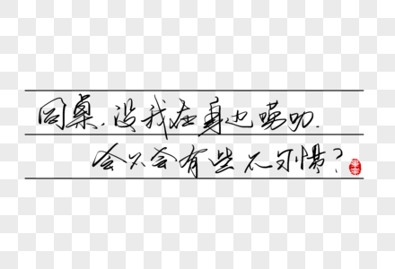 同桌没我在身边唠叨会不会有些不习惯手写字体高清图片