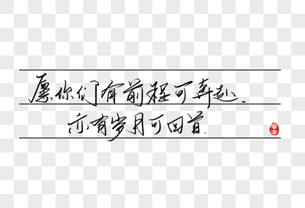 愿你们有前程可奔赴亦有岁月可回首手写字体图片