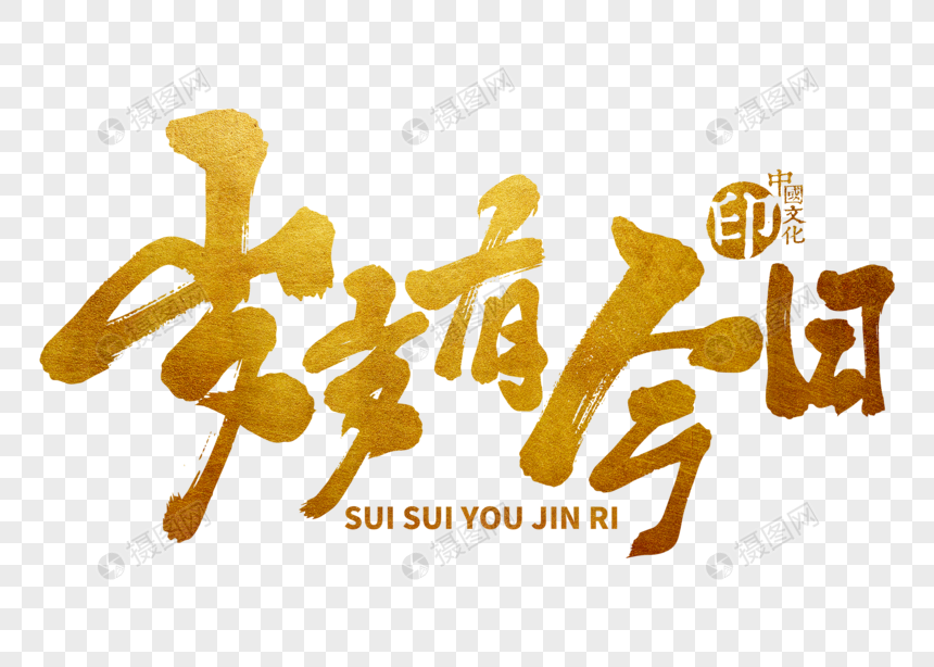 岁岁有今日手写毛笔字