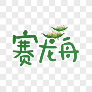 赛龙舟卡通字体高清图片