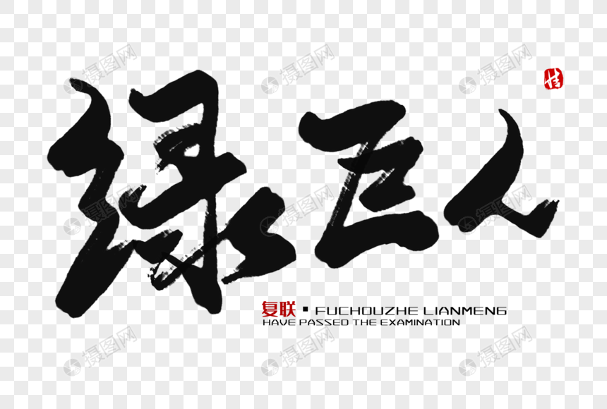 绿巨人毛笔字