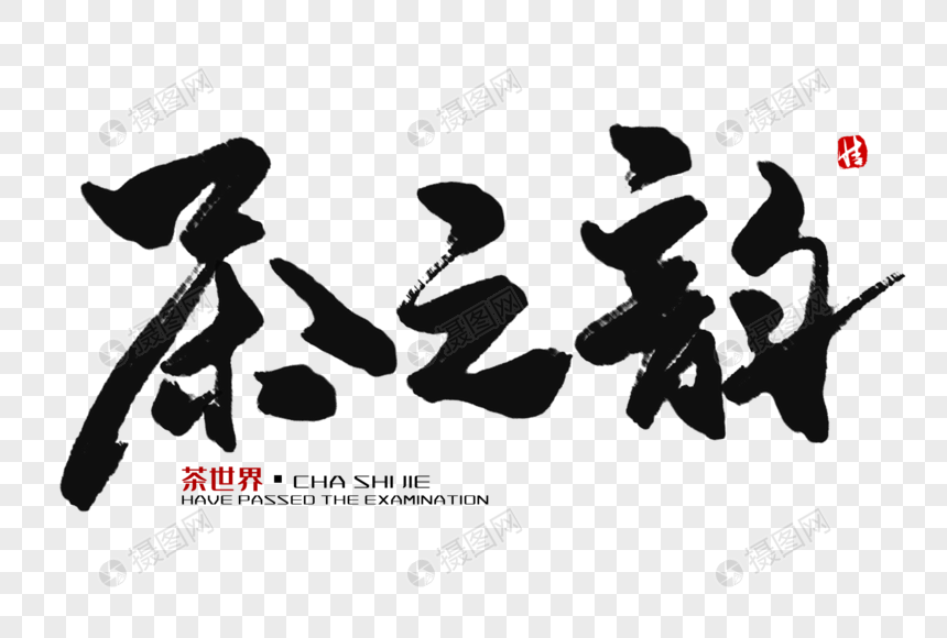 茶之韵毛笔字