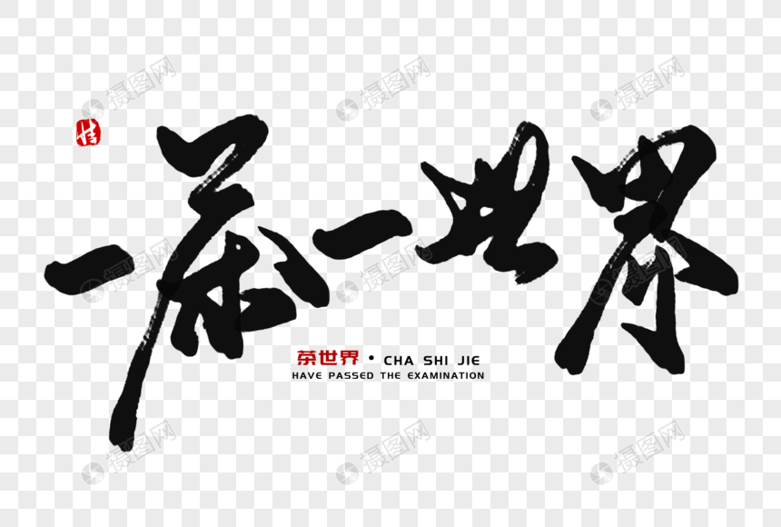 一茶一世界毛笔字