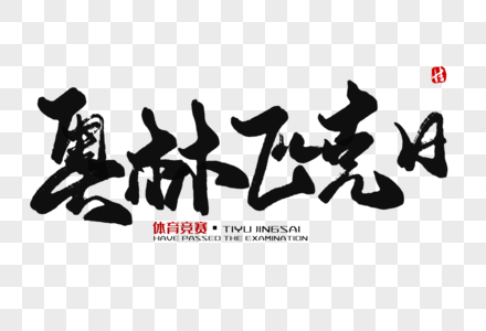 奥林匹克日毛笔字图片