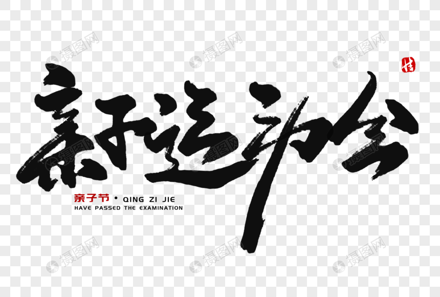 亲子运动会毛笔字