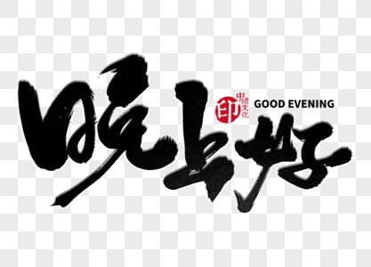 晚上好英文创意手写字体