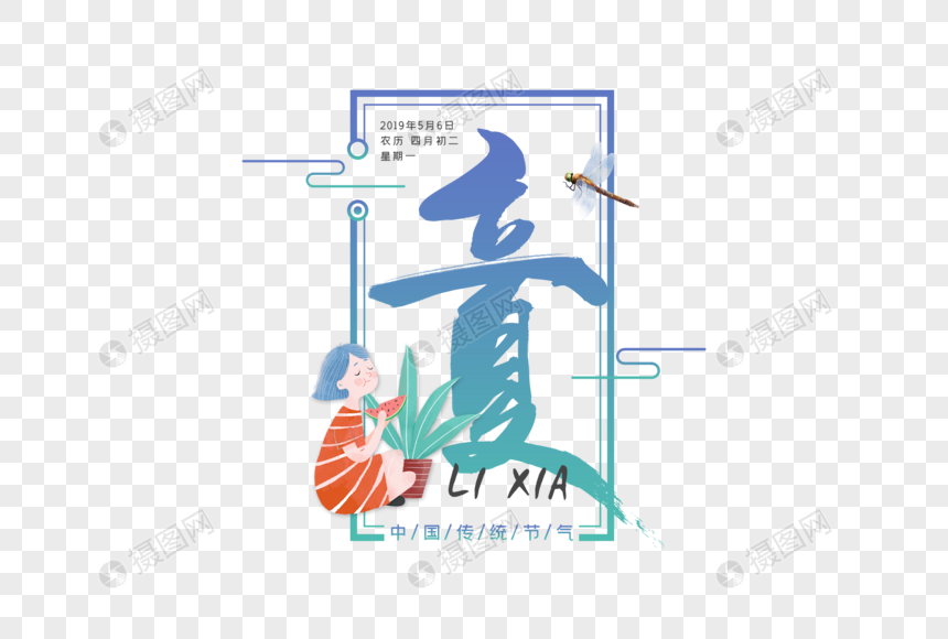 中国风立夏毛笔字体图片