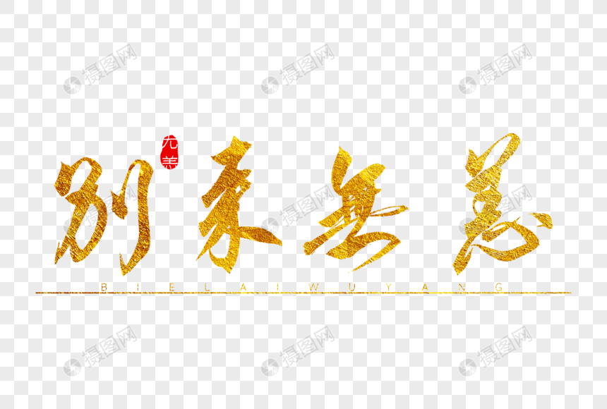 别来无恙金色书法艺术字