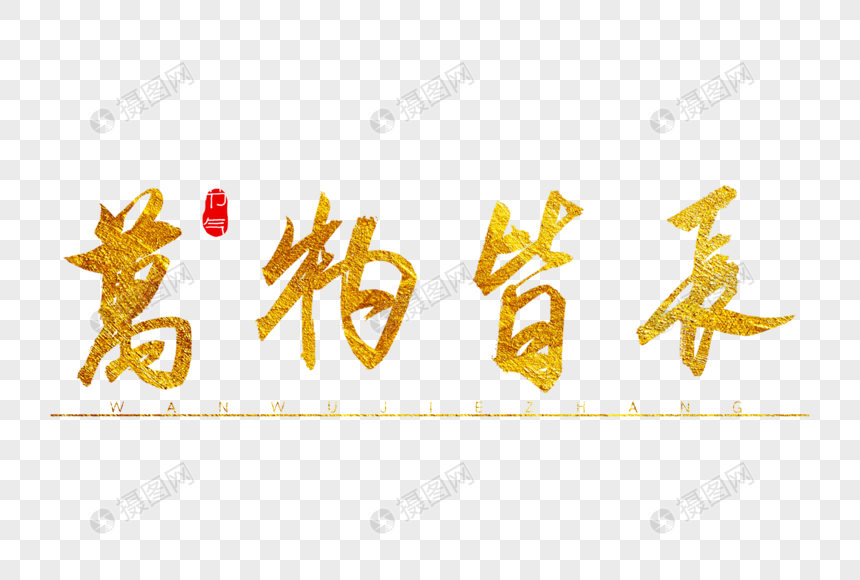 万物皆长金色书法艺术字