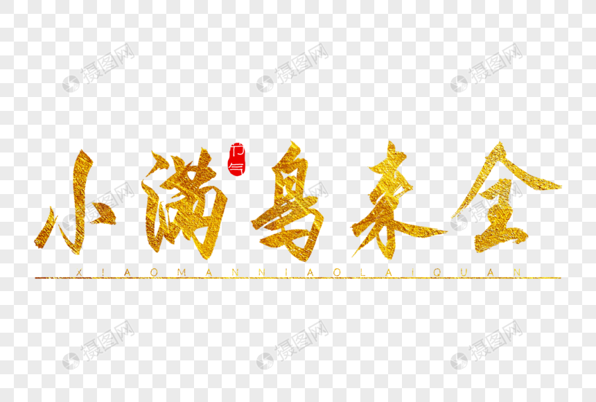 小满鸟来全金色书法艺术字