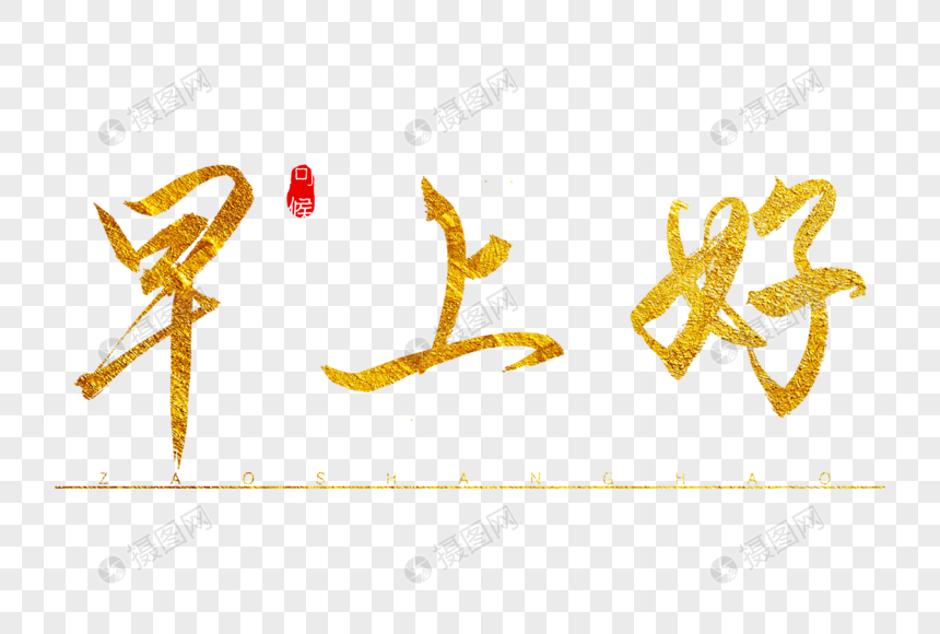 早上好金色书法艺术字