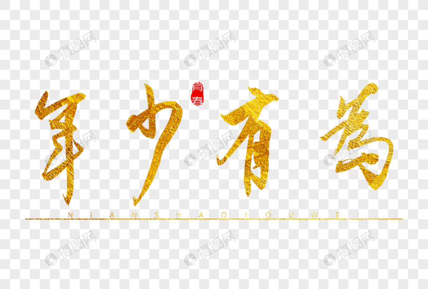年少有为金色书法艺术字